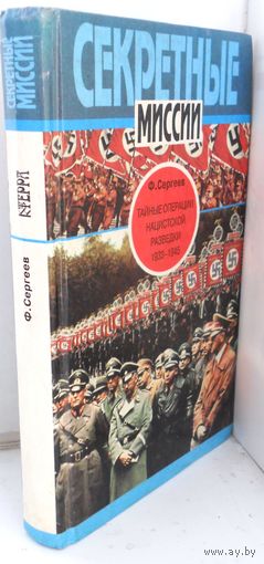 Ф.Сергеев,Тайные операции нацистской разведки. 1933-1945