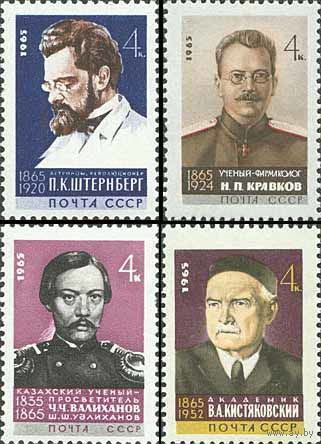 Ученые СССР 1965 год (3152-3155) серия из 4-х марок