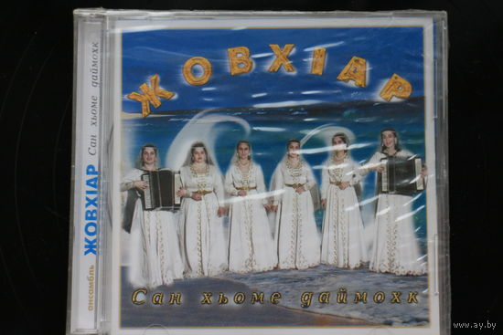 Жовхар - Сан Хьоме Даймохк (2004, CD)