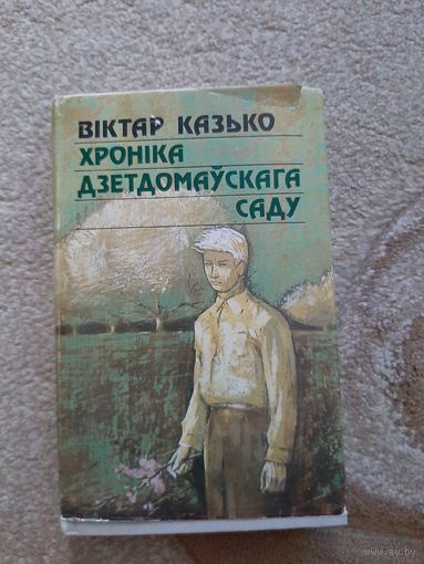 "Хронiка дзетдомаускага саду" В. Казько 1987