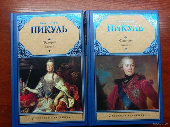 Валентин Пикуль "Фаворит" в 2 томах