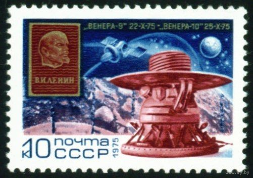 АМС "Венера-9" и "Венера-10" СССР 1975 год серия из 1 марки