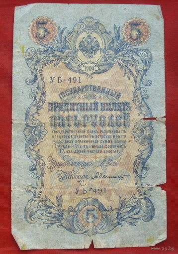 5 рублей 1909 года. УБ-491.
