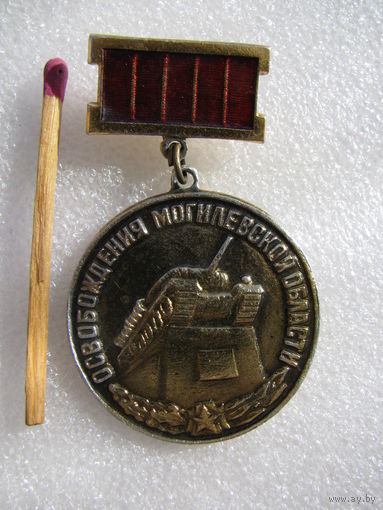 Знак. 30 лет освобождения Могилёвской области. 1944 - 1974