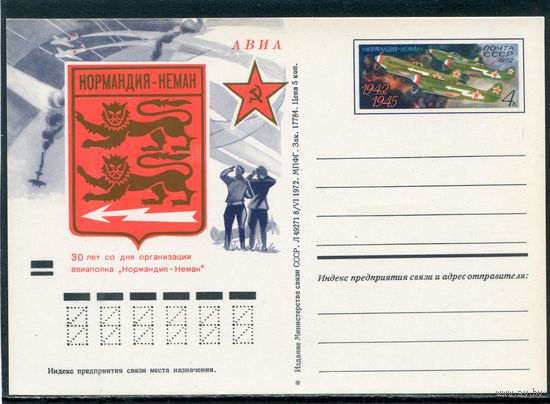 СССР 1972. ПК с ОМ. Авиаполк Нормандия - Неман. Тип 7А