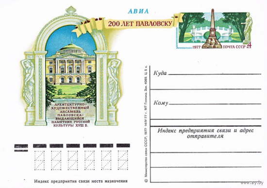 Почтовые карточки с оригинальной маркой. 200-летие основания Павловска.1977 год
