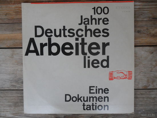 Разные исполнители - 100 Jahre Deutsches Arbeiter Lied - Eterna, ГДР - 2 пл-ки + 24 стр. буклет с текстами и ч/б фото