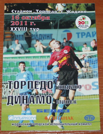 2011 Торпедо Жодино - Динамо Минск