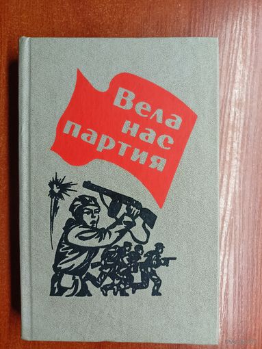 Воспоминания партизан и подпольщиков Могилевской области периода Великой Отечественной войны "Вела нас партия"