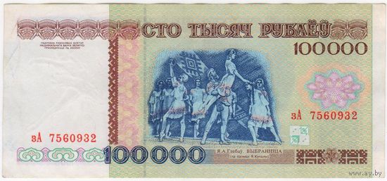 100000 рублей 1996 год.  серия зА.  состояние XF-EF!!!