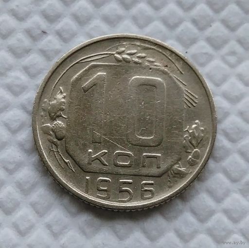 10 копеек 1956 год СССР #4