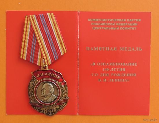 Памятная медаль "В ознаменование 140-летия Ленина"