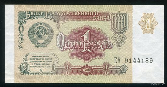 СССР. 1 рубль образца 1991 года. Серия ЕА. UNC