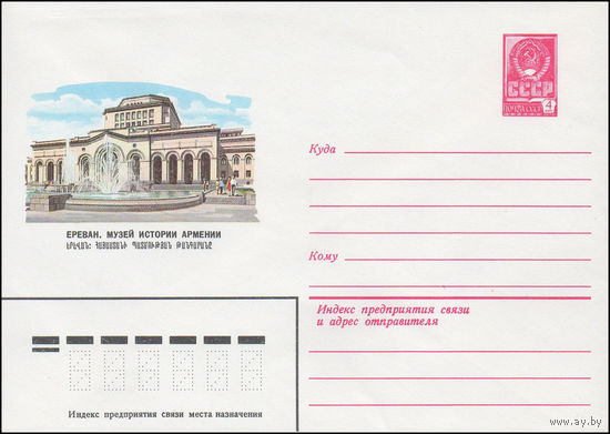 Художественный маркированный конверт СССР N 14904 (07.04.1981) Ереван. Музей истории Армении