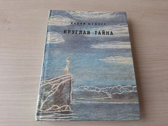 Шефнер - Круглая тайна, Скромный гений, Девушка у обрыва - рис. Майофис 1977