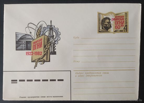 СССР 1982 конверт с оригинальной маркой, 50л Журналу Сибирские огни.