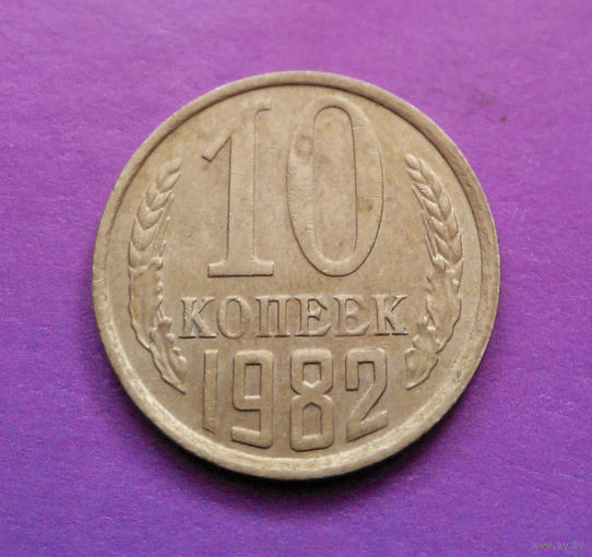 10 копеек 1982 СССР #03