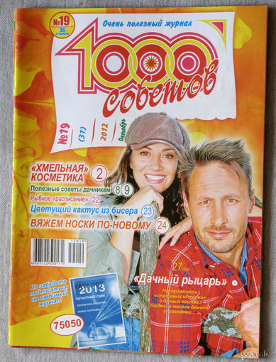 1000 советов номер 19 октябрь 2012