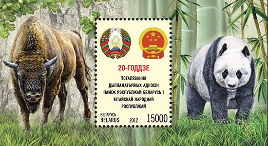 Беларусь 2012 **- Блок Беларусь Китай (20-летие установления дипломатических отношений между Республикой Беларусь и Китайской Народной Республикой") - фауна зубр панда