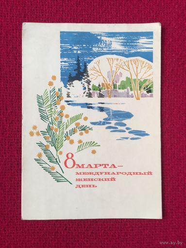 8 Марта - Международный женский день! Чмаров, Анискин 1967 г.