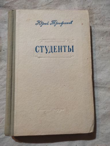 Юрий Трифонов. Студенты. 1951 г.