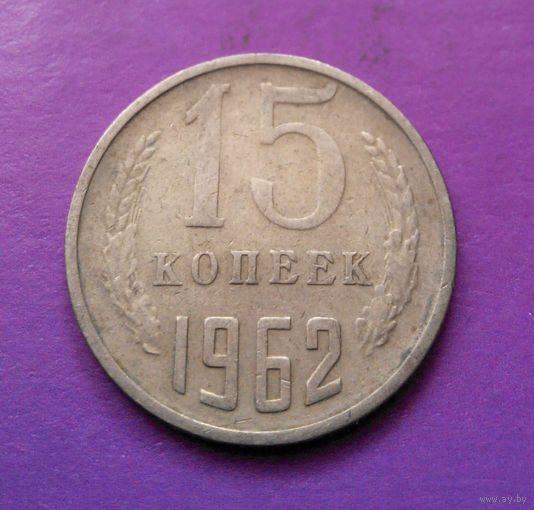 15 копеек 1962 СССР #01