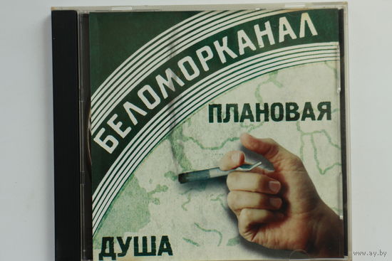 Беломорканал – Плановая Душа (2001, CD)