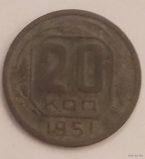 20 копеек СССР 1951 года. Смотрите другие мои лоты