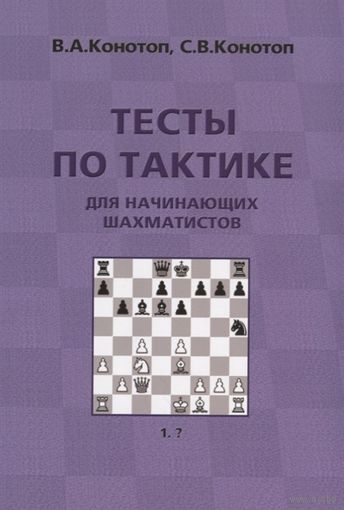 Конотоп. Тесты по тактике для начинающих шахматистов.