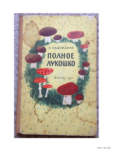 Н.Надеждина "Полное лукошко" (серия "Школьная библиотека", 1957)