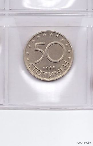 50 стотинок 1999 Болгария. Возможен обмен