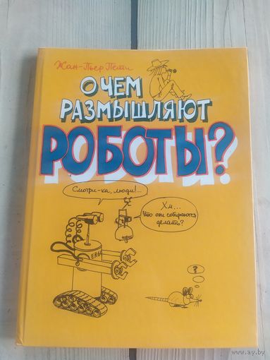 О чем раммышляют роботы?\013