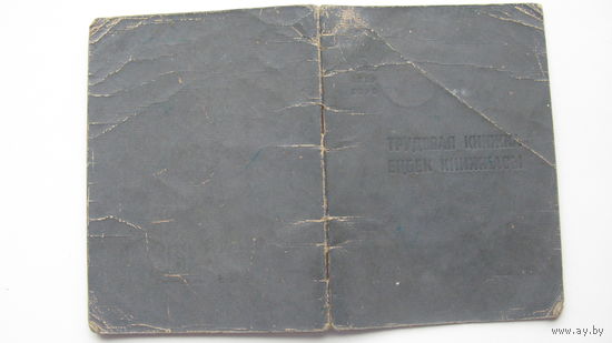 1957 г. Трудовая книжка. Казахстан ( на 2-х языках )