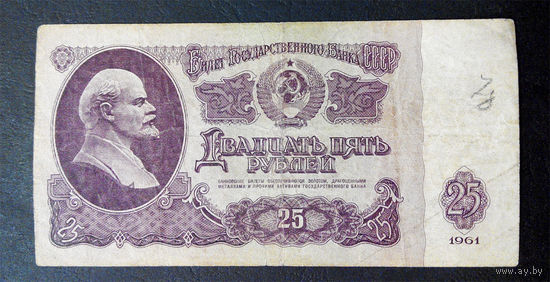 25 рублей 1961 ЬЗ 4268771 #0090