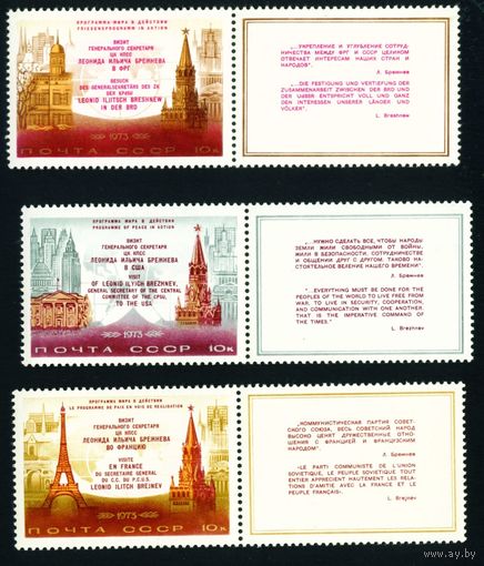Визиты Л.И. Брежнева СССР 1973 год 3 марки с купонами