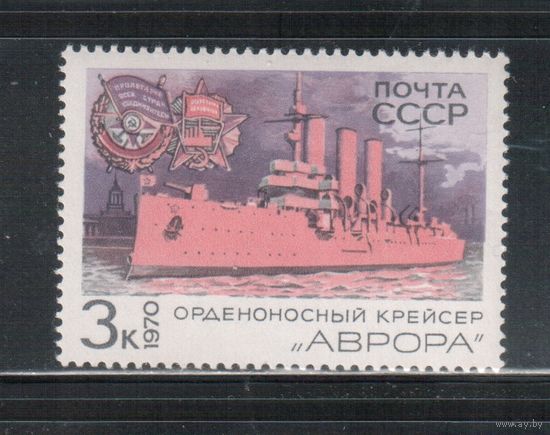 СССР-1970, (Заг. 3830)  **  , Корабли, "Аврора"