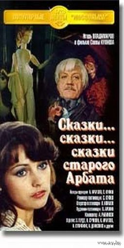 Сказки...Сказки...Сказки старого Арбата / 1982 / DVD5