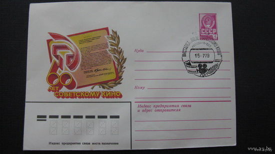 60 лет советскому кино 1979г ( конверт)