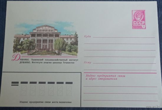 Художественный маркированный конверт СССР 1982 ХМК Душанбе Художник Жаров