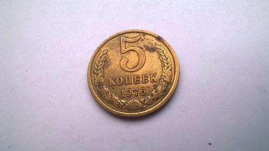 СССР 5 копеек 1976 г