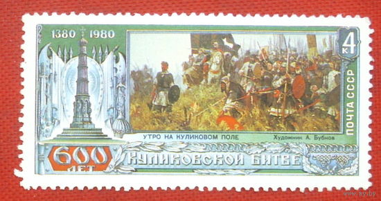 СССР. 600 лет Куликовской битве. ( 1 марка ) 1980 года. 2-3.