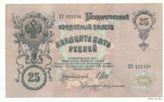 25 рублей 1909 год, Шипов - Бубякин, ЕУ 222220
