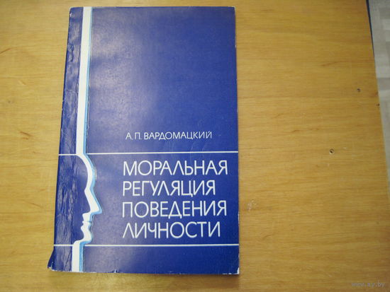 А.П. Вардомацкий. Моральная регуляция поведения личности. 1987 г.