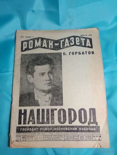 Роман-Газета Б.Горбатов НАШГОРОД 1930год