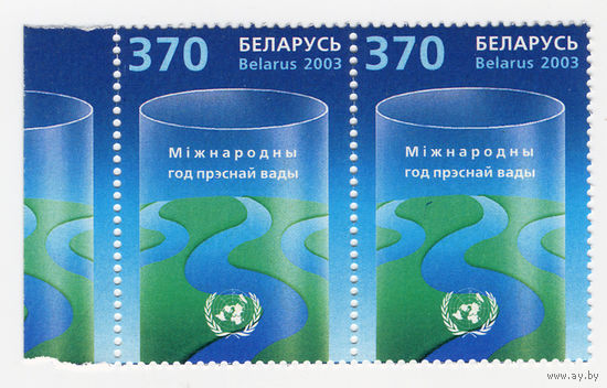 Беларусь 2003г. Международный год пресной воды ООН