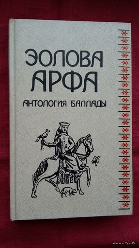 Эолова арфа: антология мировой баллады (670 стр.)