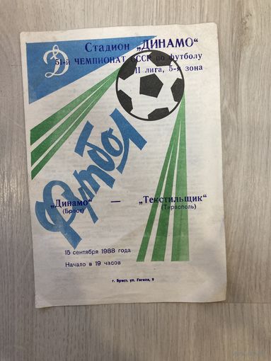 Футбольная программка 1988 года