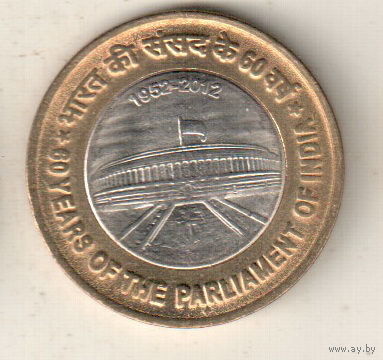 Индия 10 рупия 2012 60 лет Парламенту Индии