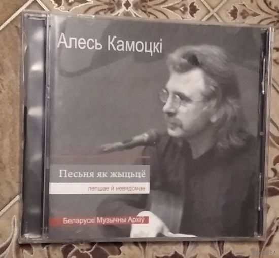 Алесь Камоцкі – Песьня як жыццё (2009, CD)