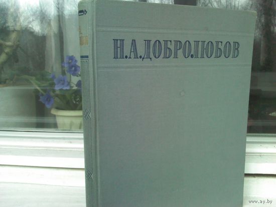 Н.А.Добролюбов. Избранные сочинения (изд.1948г.)